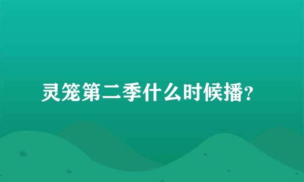 灵笼第二季什么时候播？