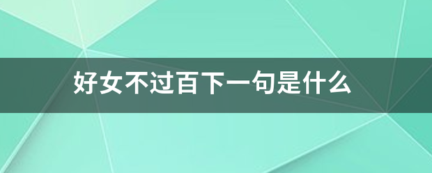 好女不过百下一句是什么