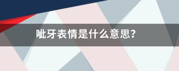 呲牙表情是什么意思？