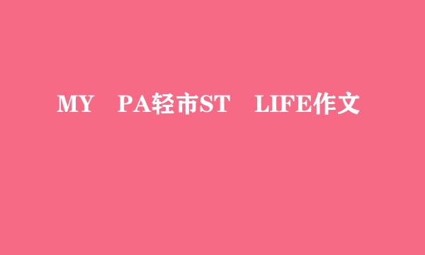 MY PA轻市ST LIFE作文