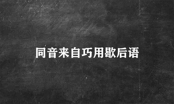 同音来自巧用歇后语