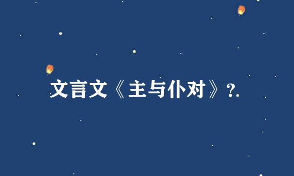 文言文《主与仆对》？