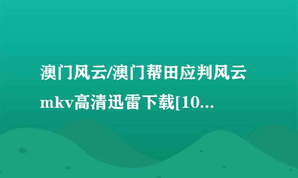 澳门风云/澳门帮田应判风云mkv高清迅雷下载[1080完整版]