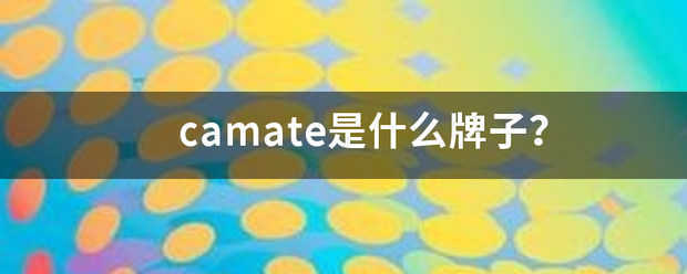 camate是什么牌子？