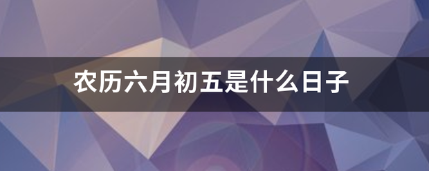 农历六月初五是什么日子