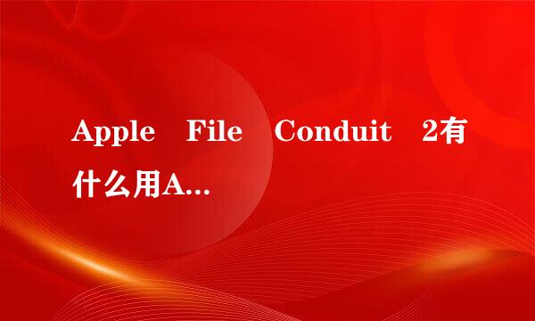 Apple File Conduit 2有什么用AFC2补丁怎么安装？