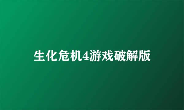 生化危机4游戏破解版