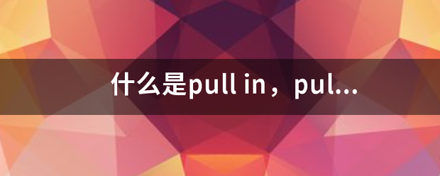 什么是pull in，pull