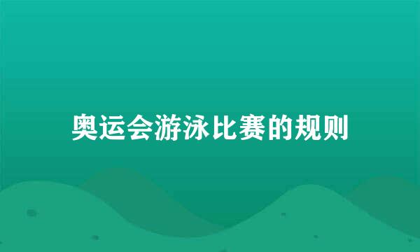 奥运会游泳比赛的规则