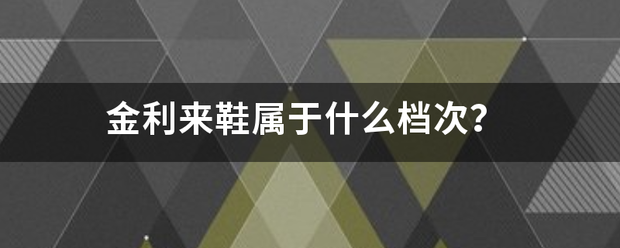 金利来鞋属于什么档次？