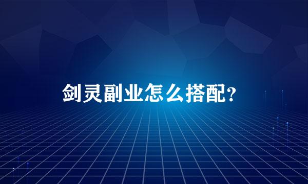 剑灵副业怎么搭配？