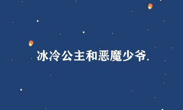 冰冷公主和恶魔少爷