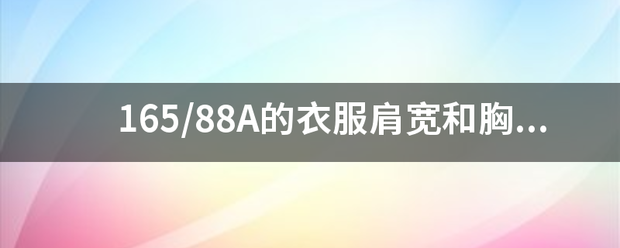 165/88A分的衣服肩宽和胸围是多来自大