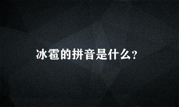 冰雹的拼音是什么？