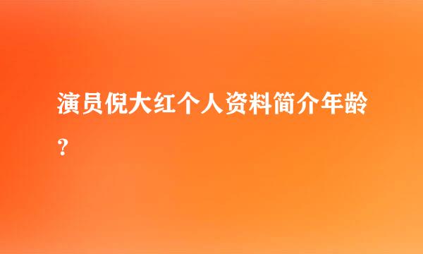 演员倪大红个人资料简介年龄？