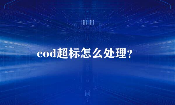 cod超标怎么处理？