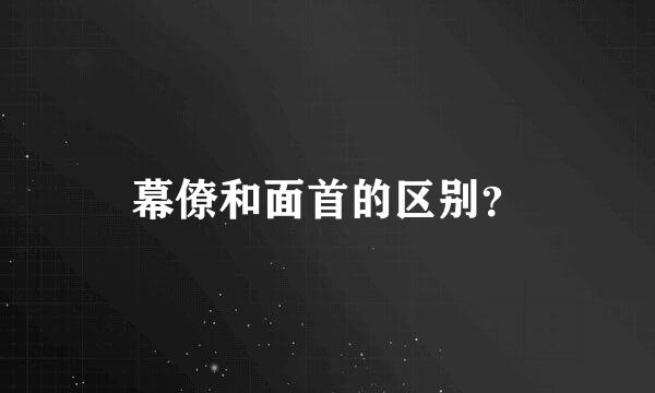 幕僚和面首的区别？