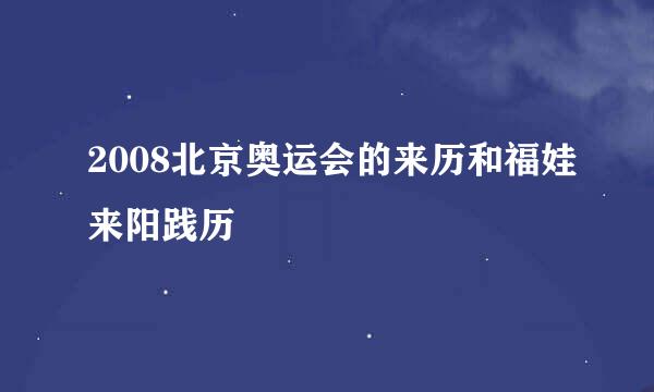 2008北京奥运会的来历和福娃来阳践历