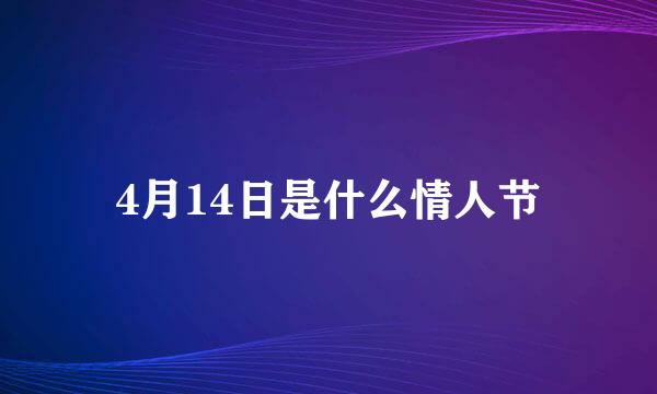 4月14日是什么情人节