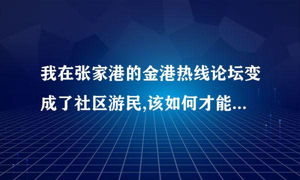 我在张家港的金港热线论坛变成了社区游民,该如何才能取消呢?