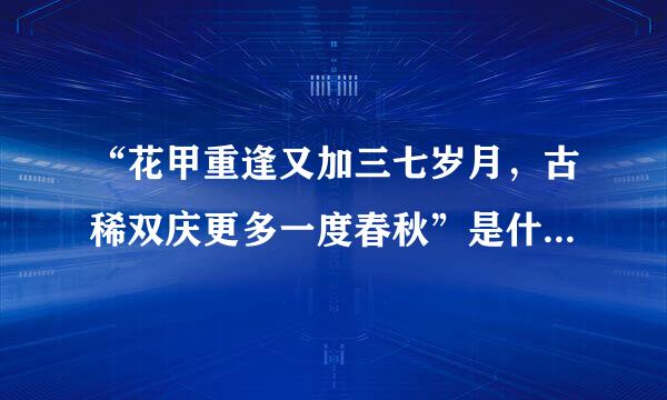 “花甲重逢又加三七岁月，古稀双庆更多一度春秋”是什么意思？