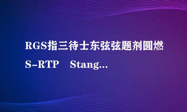 RGS指三待士东弦弦题剂圆燃S-RTP Stangard是松序轻垂名下依什么?