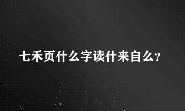 七禾页什么字读什来自么？