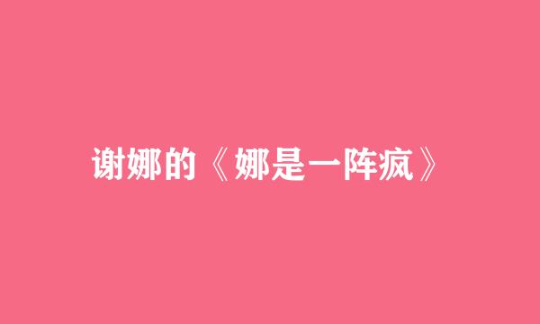 谢娜的《娜是一阵疯》