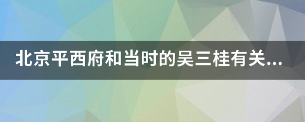 北京平西府和当时的吴三桂有关系吗？