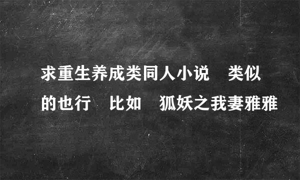 求重生养成类同人小说 类似的也行 比如 狐妖之我妻雅雅