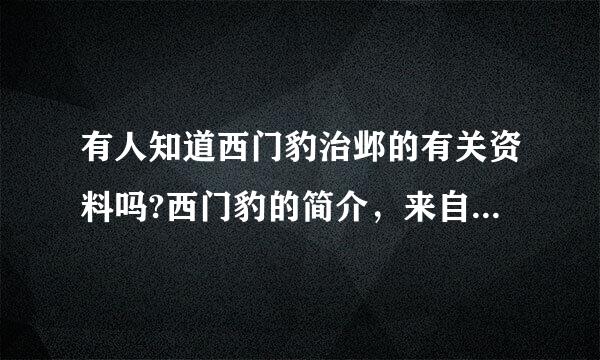 有人知道西门豹治邺的有关资料吗?西门豹的简介，来自邺地的风俗。谢谢大家了。