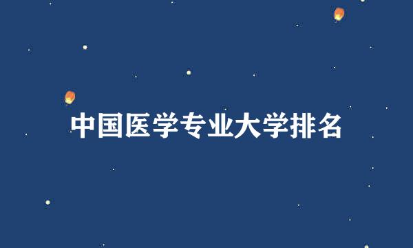 中国医学专业大学排名