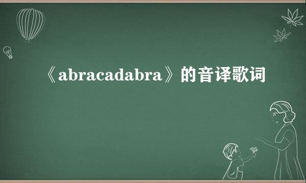 《abracadabra》的音译歌词