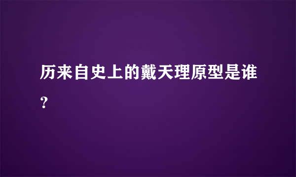 历来自史上的戴天理原型是谁？