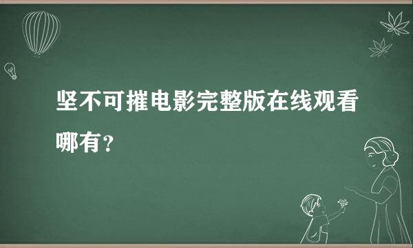 坚不可摧电影完整版在线观看哪有？