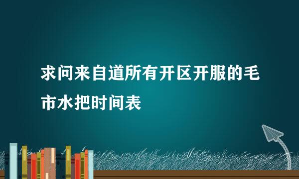 求问来自道所有开区开服的毛市水把时间表