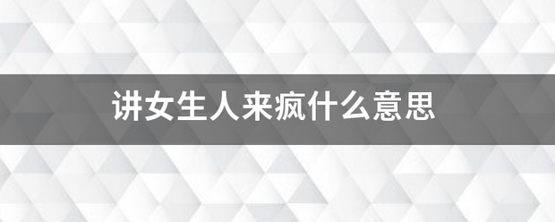 讲女生人来疯什么意思