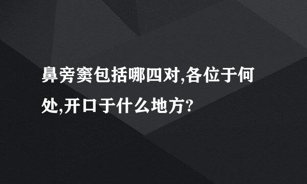 鼻旁窦包括哪四对,各位于何处,开口于什么地方?