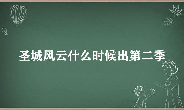 圣城风云什么时候出第二季