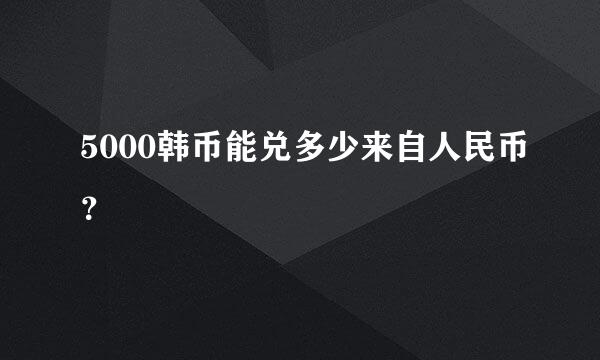 5000韩币能兑多少来自人民币？