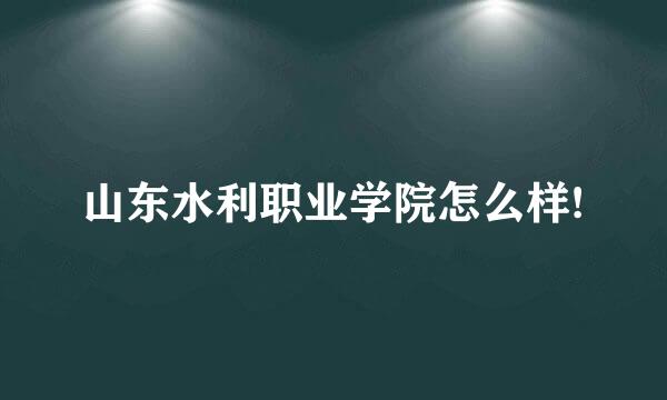 山东水利职业学院怎么样!