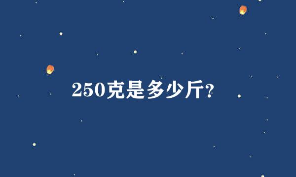 250克是多少斤？