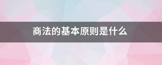 商法的基本原则是什么