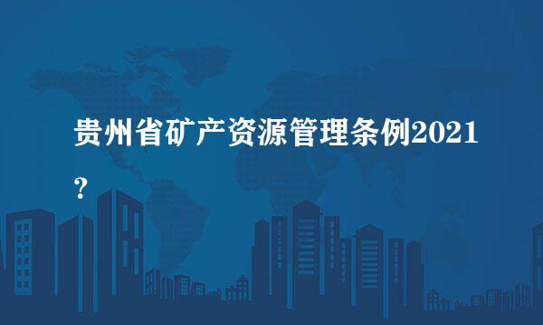 贵州省矿产资源管理条例2021？