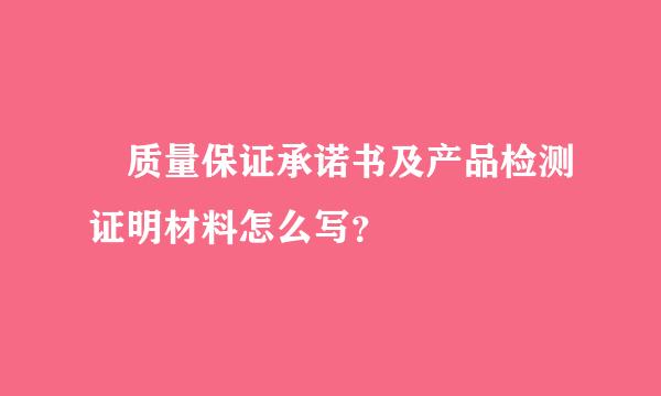 •质量保证承诺书及产品检测证明材料怎么写？