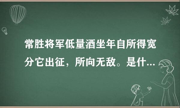 常胜将军低量酒坐年自所得宽分它出征，所向无敌。是什么生肖？