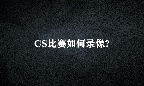 CS比赛如何录像?