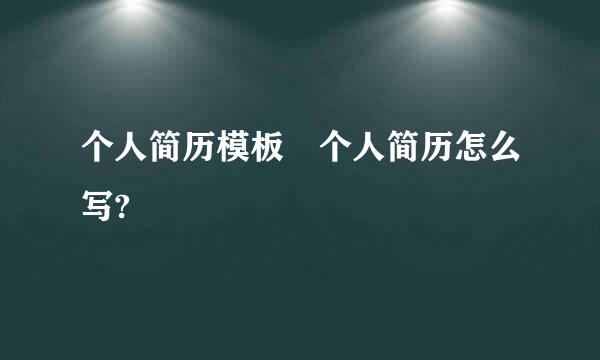 个人简历模板 个人简历怎么写?