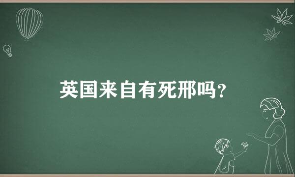 英国来自有死邢吗？