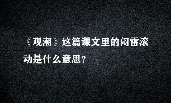 《观潮》这篇课文里的闷雷滚动是什么意思？